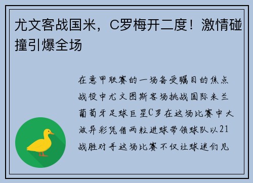 尤文客战国米，C罗梅开二度！激情碰撞引爆全场