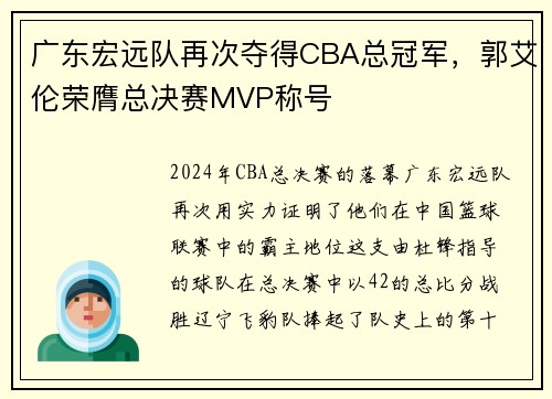 广东宏远队再次夺得CBA总冠军，郭艾伦荣膺总决赛MVP称号