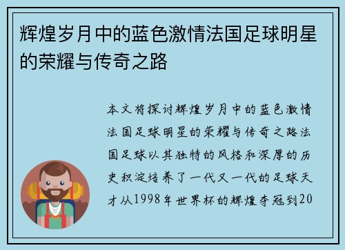 辉煌岁月中的蓝色激情法国足球明星的荣耀与传奇之路