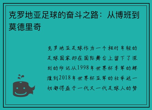 克罗地亚足球的奋斗之路：从博班到莫德里奇