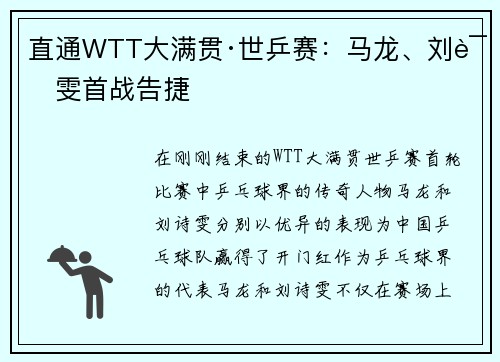 直通WTT大满贯·世乒赛：马龙、刘诗雯首战告捷