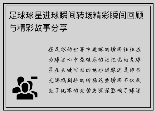 足球球星进球瞬间转场精彩瞬间回顾与精彩故事分享