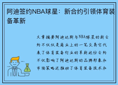 阿迪签约NBA球星：新合约引领体育装备革新