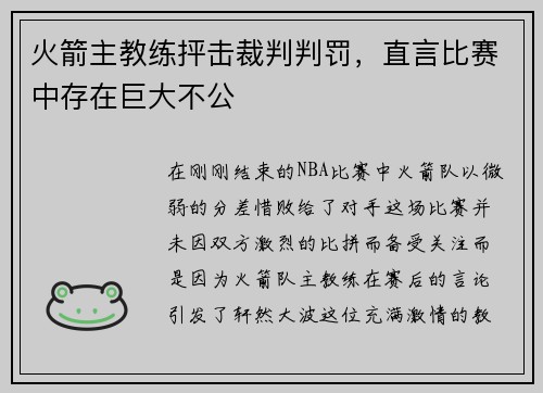 火箭主教练抨击裁判判罚，直言比赛中存在巨大不公