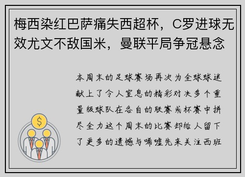 梅西染红巴萨痛失西超杯，C罗进球无效尤文不敌国米，曼联平局争冠悬念再起