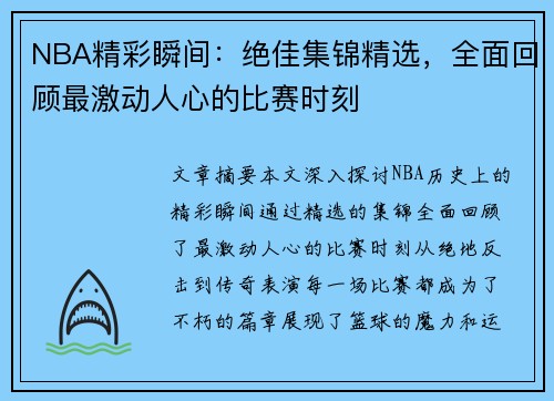 NBA精彩瞬间：绝佳集锦精选，全面回顾最激动人心的比赛时刻