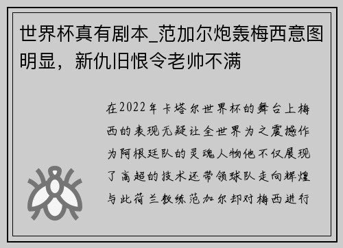 世界杯真有剧本_范加尔炮轰梅西意图明显，新仇旧恨令老帅不满