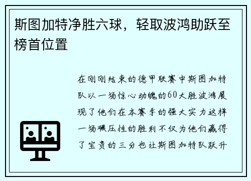 斯图加特净胜六球，轻取波鸿助跃至榜首位置