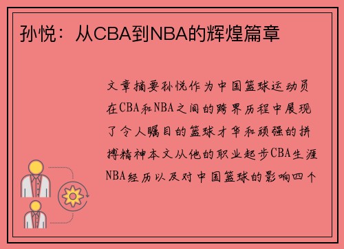 孙悦：从CBA到NBA的辉煌篇章