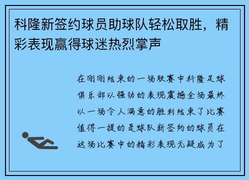 科隆新签约球员助球队轻松取胜，精彩表现赢得球迷热烈掌声