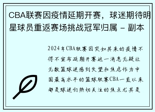 CBA联赛因疫情延期开赛，球迷期待明星球员重返赛场挑战冠军归属 - 副本