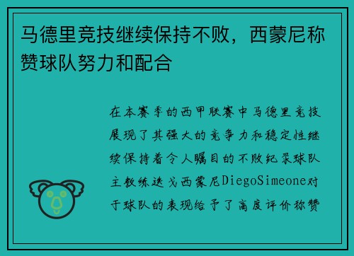 马德里竞技继续保持不败，西蒙尼称赞球队努力和配合