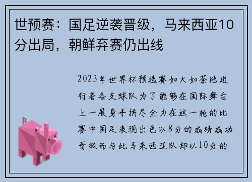 世预赛：国足逆袭晋级，马来西亚10分出局，朝鲜弃赛仍出线