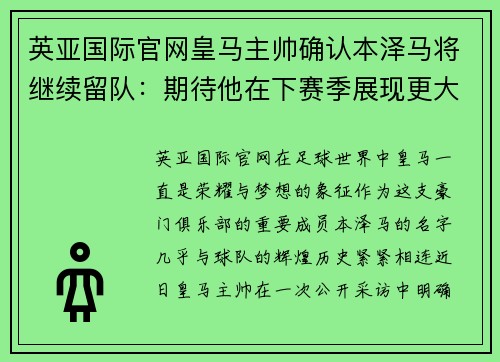 英亚国际官网皇马主帅确认本泽马将继续留队：期待他在下赛季展现更大作用