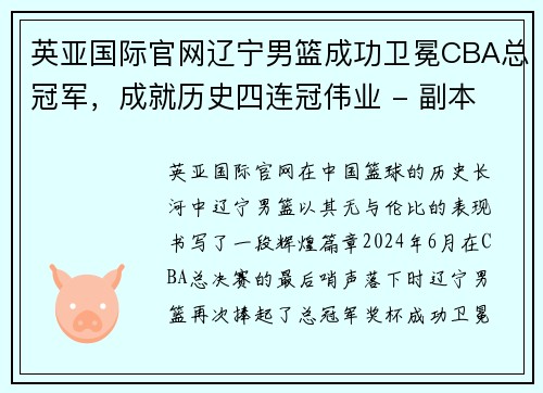 英亚国际官网辽宁男篮成功卫冕CBA总冠军，成就历史四连冠伟业 - 副本