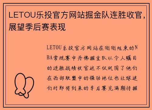 LETOU乐投官方网站掘金队连胜收官，展望季后赛表现