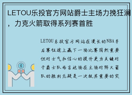 LETOU乐投官方网站爵士主场力挽狂澜，力克火箭取得系列赛首胜