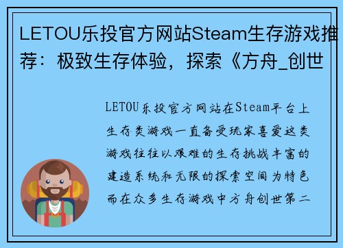 LETOU乐投官方网站Steam生存游戏推荐：极致生存体验，探索《方舟_创世第二季》泰克耕地功能 - 副本