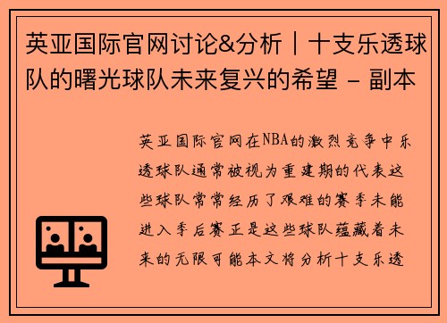 英亚国际官网讨论&分析｜十支乐透球队的曙光球队未来复兴的希望 - 副本