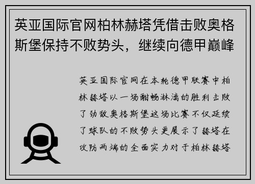 英亚国际官网柏林赫塔凭借击败奥格斯堡保持不败势头，继续向德甲巅峰迈进 - 副本